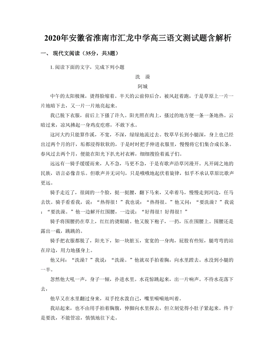 2020年安徽省淮南市汇龙中学高三语文测试题含解析_第1页