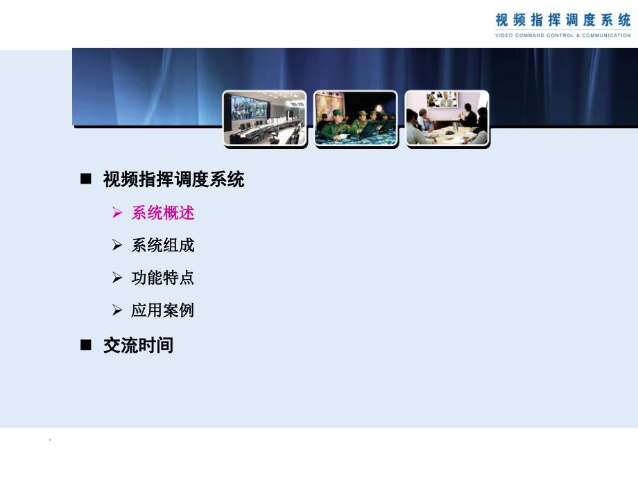 军队综合视频指挥调度会议系统_第2页