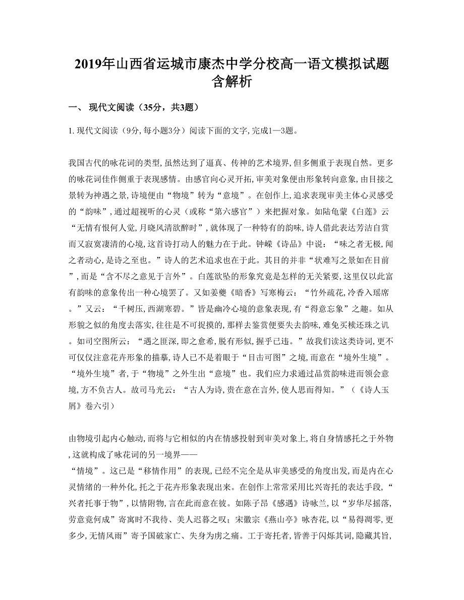 2019年山西省运城市康杰中学分校高一语文模拟试题含解析_第1页