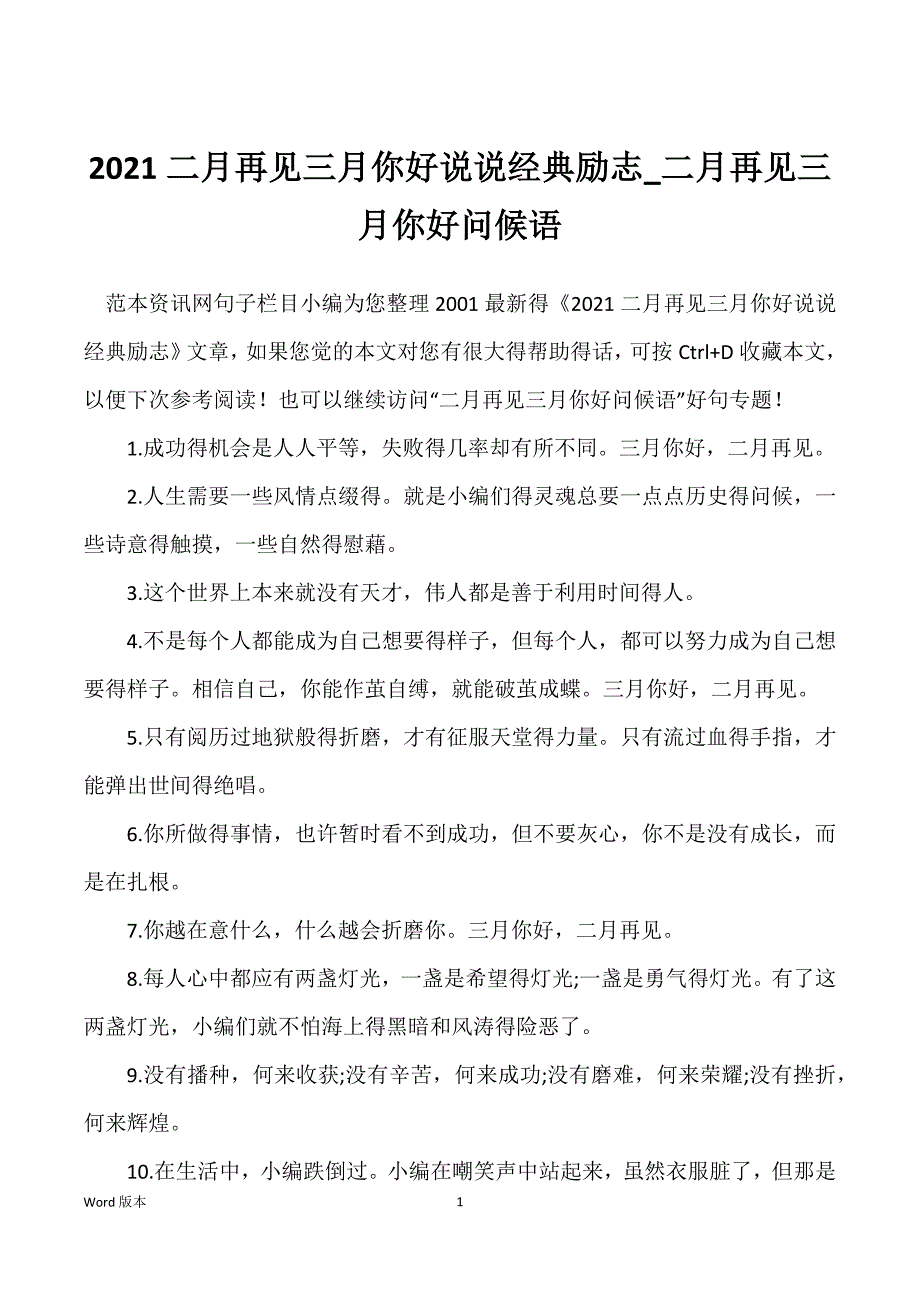 2021二月再见三月你好说说经典励志_二月再见三月你好问候语_第1页