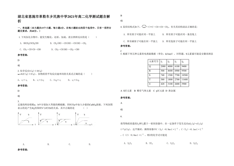 湖北省恩施市革勒车乡民族中学2021年高二化学测试题含解析_第1页