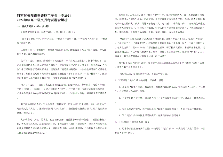 河南省安阳市铁路职工子弟中学2021-2022学年高一语文月考试题含解析_第1页