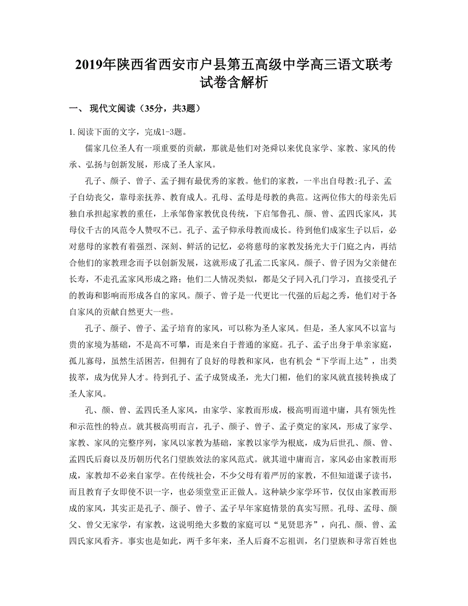 2019年陕西省西安市户县第五高级中学高三语文联考试卷含解析_第1页