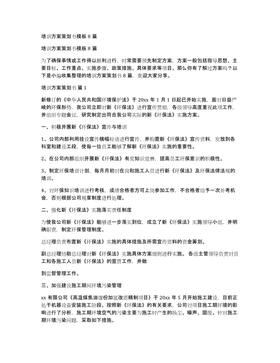 培训方案策划书模板8篇_第1页