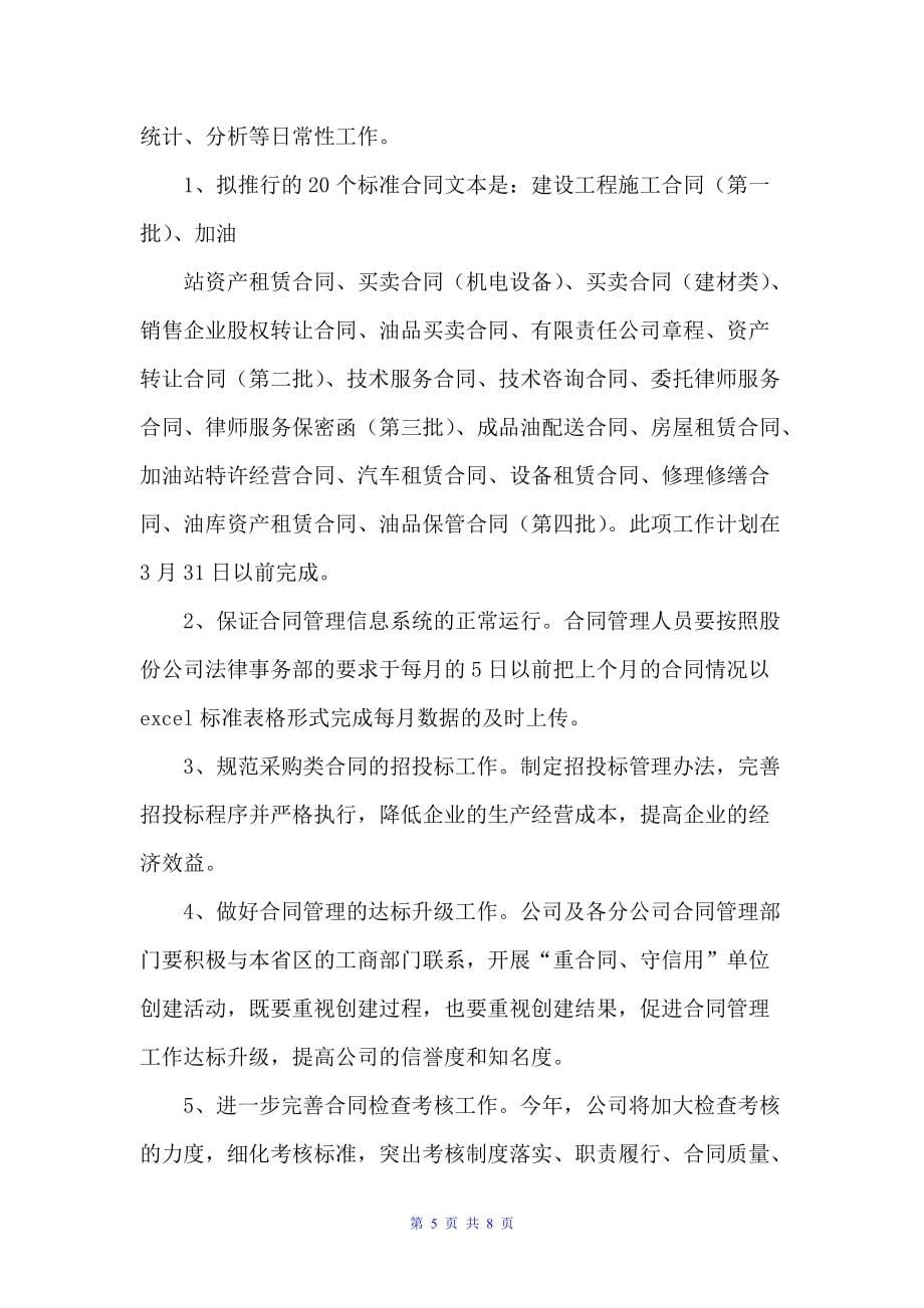 公司2022综合管理与法律事务基本工作思路（工作计划范文）_第5页