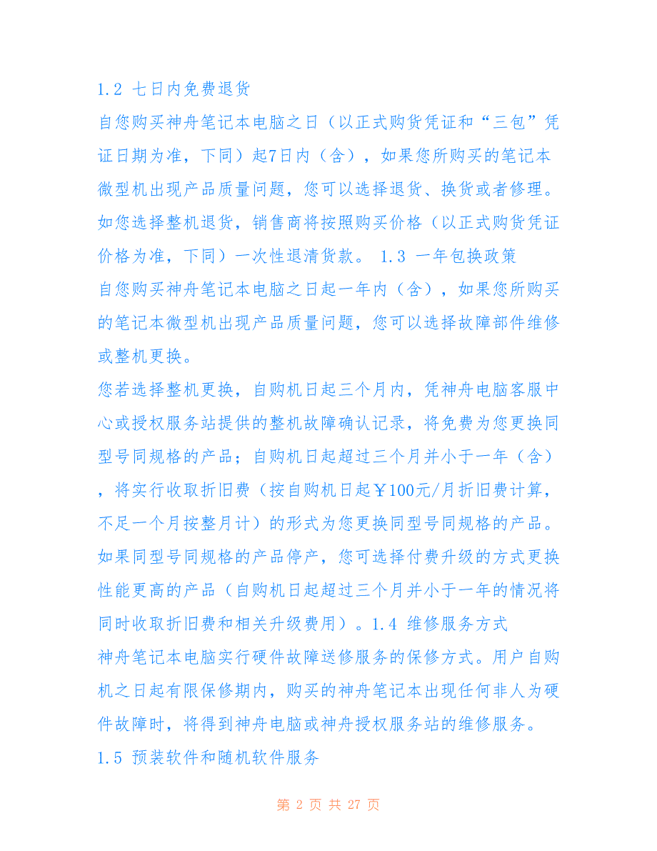 最新【神舟笔记本】神舟电脑全国维修点_第2页