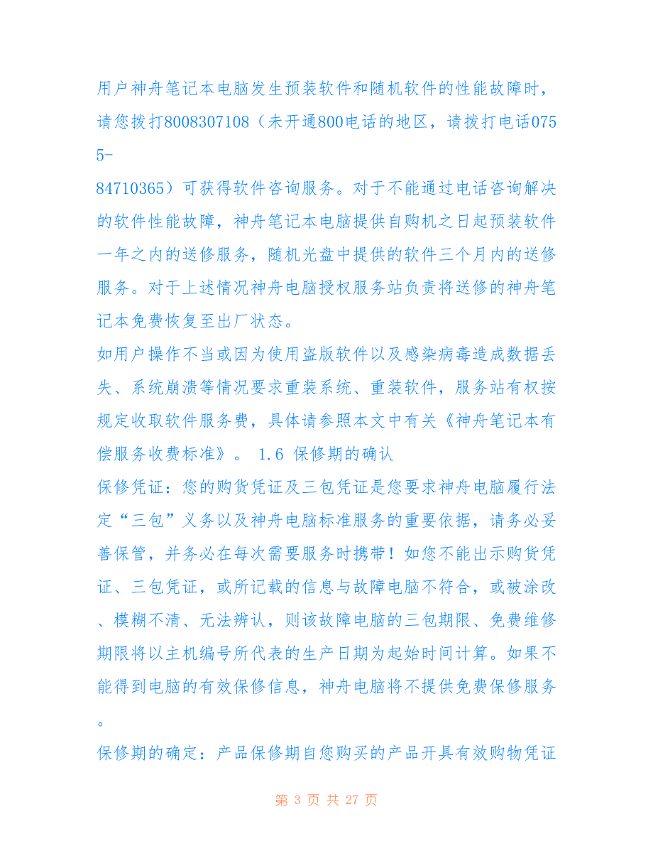 最新【神舟笔记本】神舟电脑全国维修点_第3页