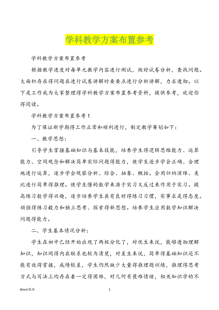 学科教学方案布置参考_第1页