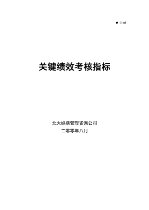 2022年某公司关键绩效考核指标概述