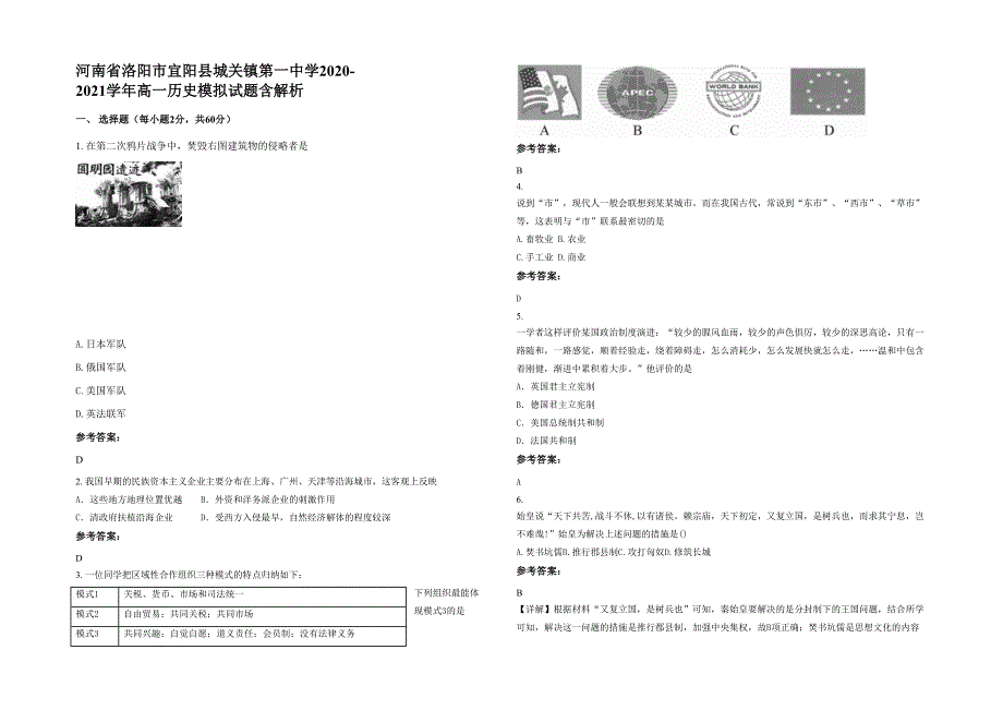 河南省洛阳市宜阳县城关镇第一中学2020-2021学年高一历史模拟试题含解析_第1页