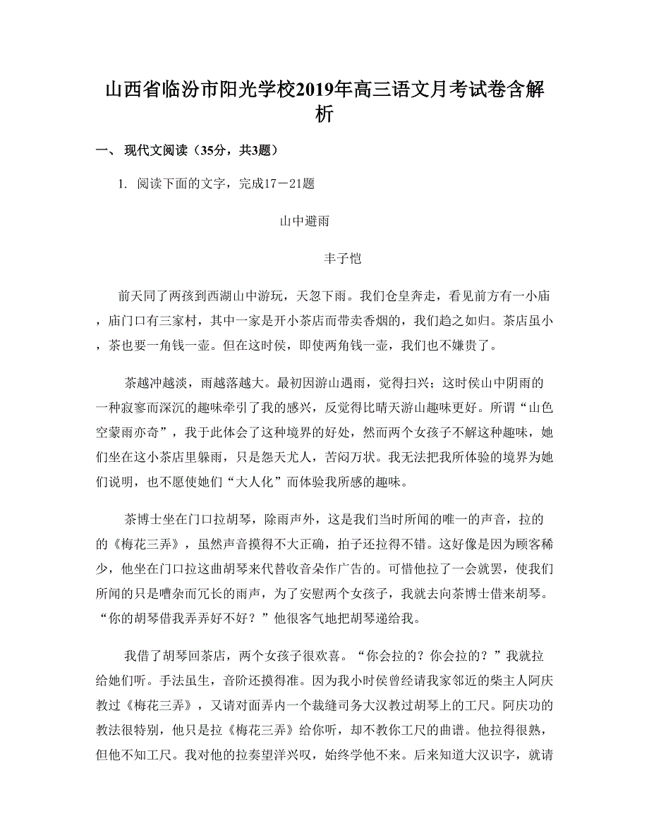 山西省临汾市阳光学校2019年高三语文月考试卷含解析_第1页