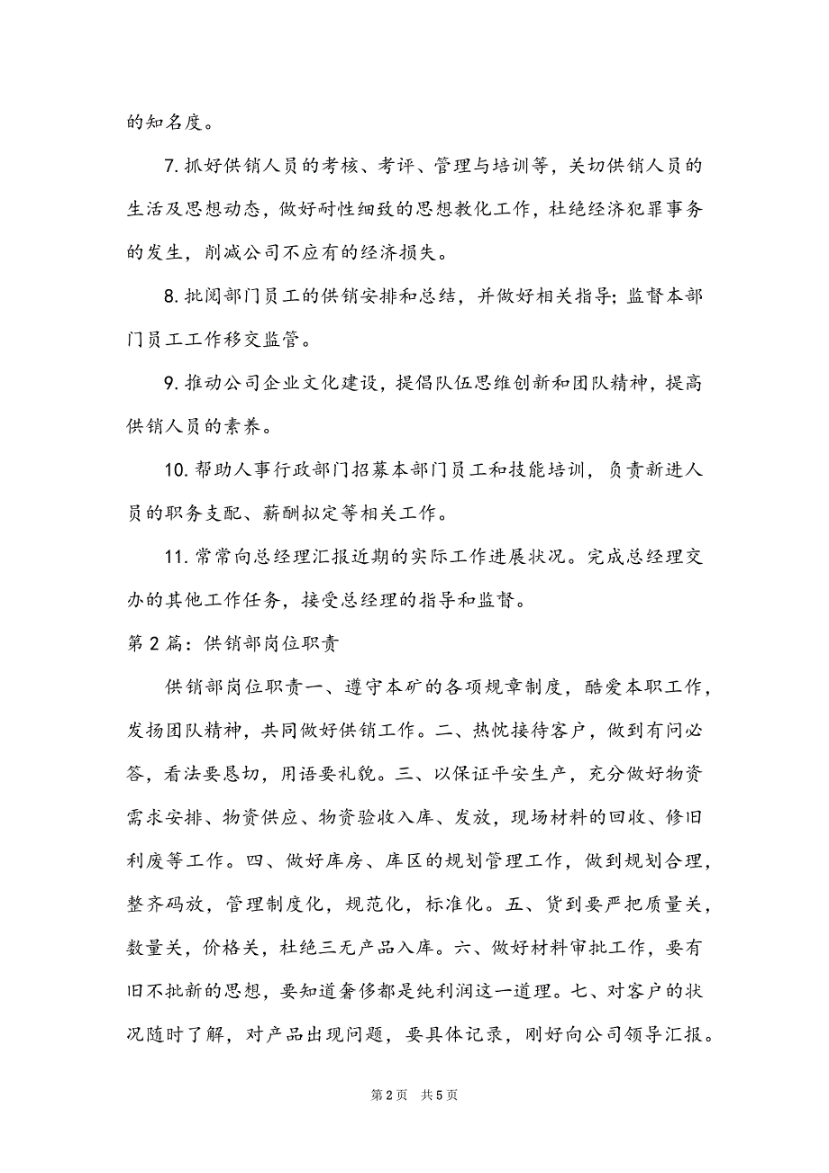 供销部文员岗位职责（共3篇）_第2页