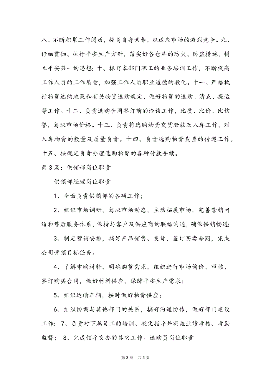 供销部文员岗位职责（共3篇）_第3页