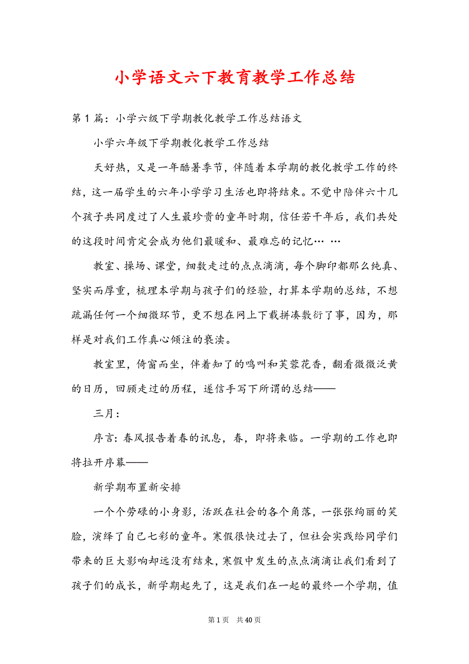 小学语文六下教育教学工作总结_第1页