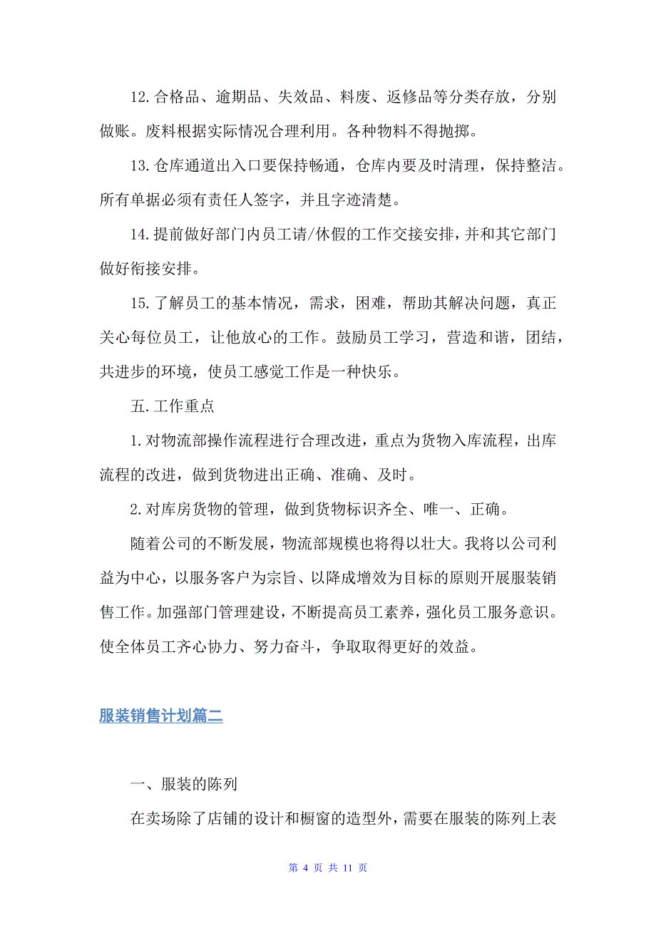 服装销售计划（销售工作计划）_第4页