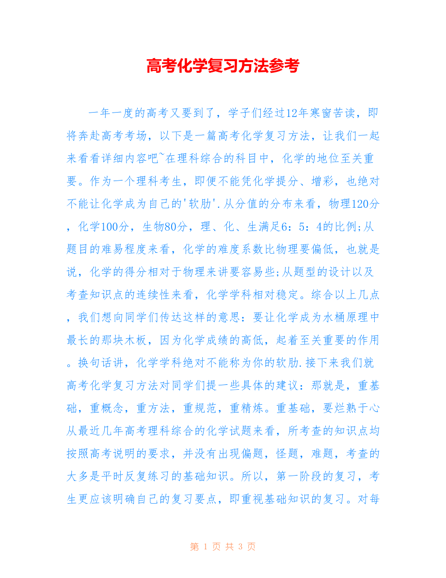 高考化学复习方法参考_第1页