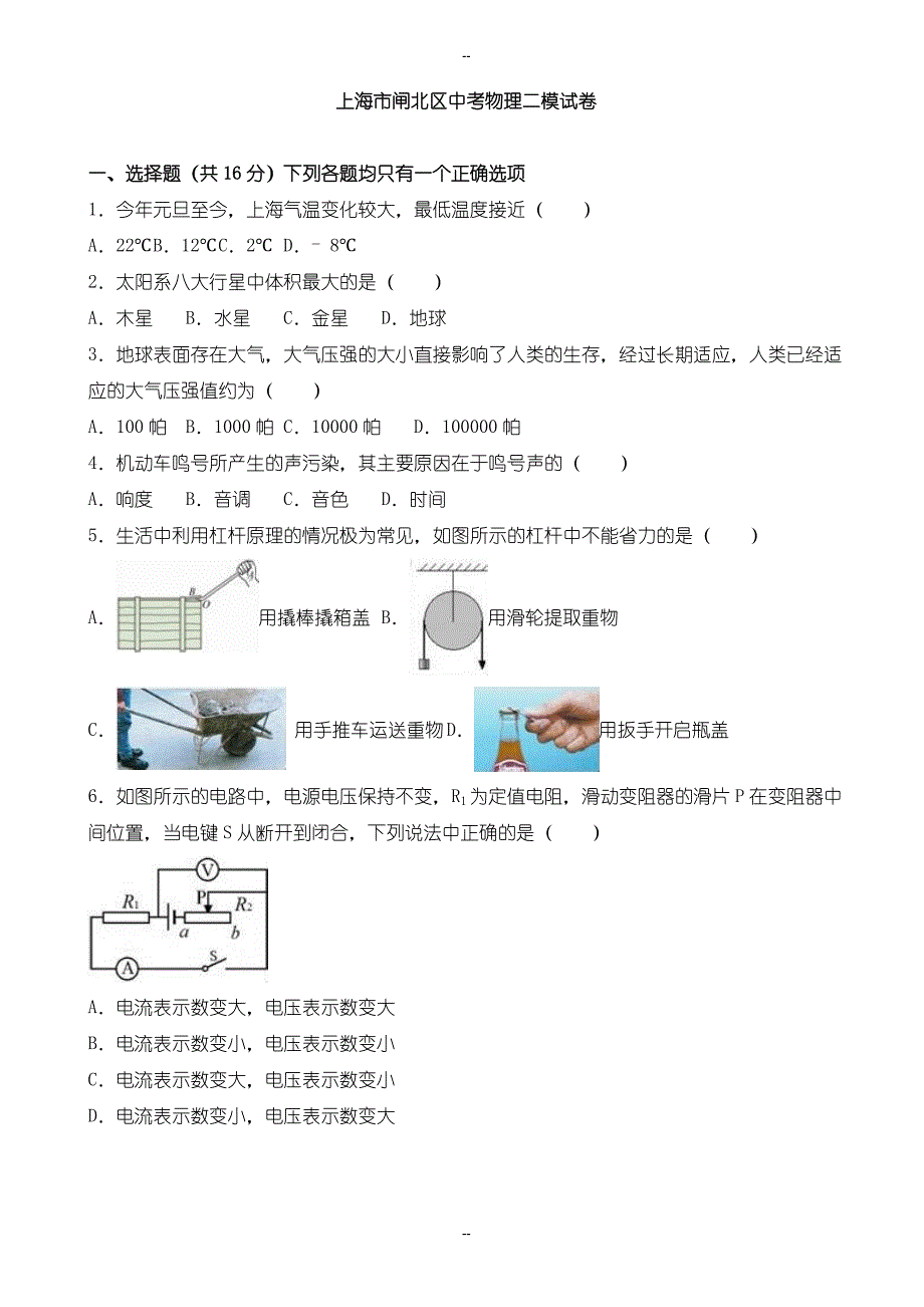 上海市闸北区中考物理二模试卷(含参考答案)_第1页