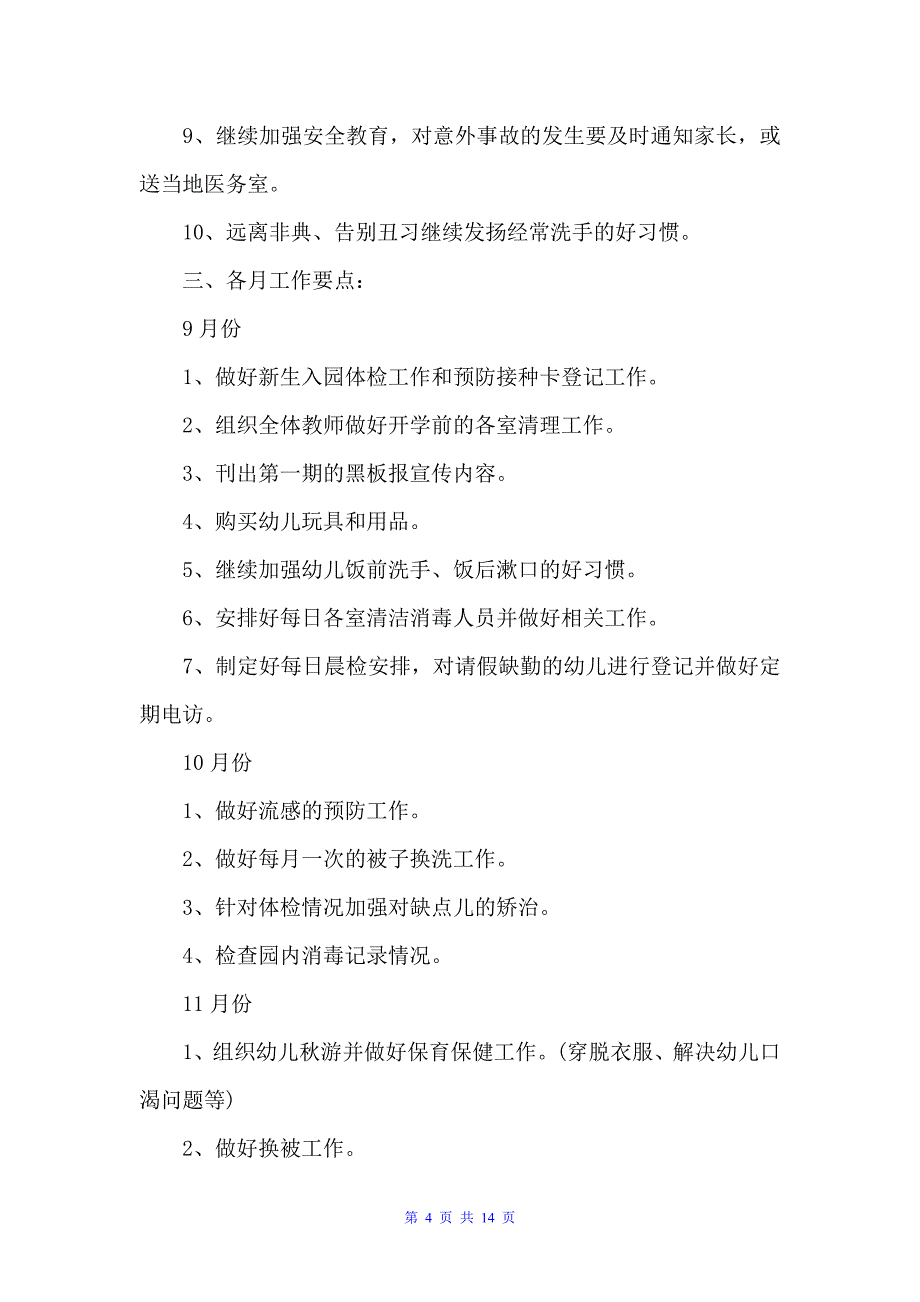 幼儿园保健工作计划例文（幼儿园工作计划）_第4页