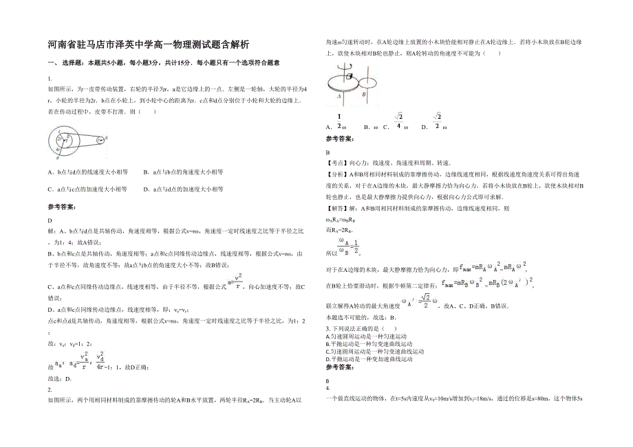 河南省驻马店市泽英中学高一物理测试题含解析_第1页