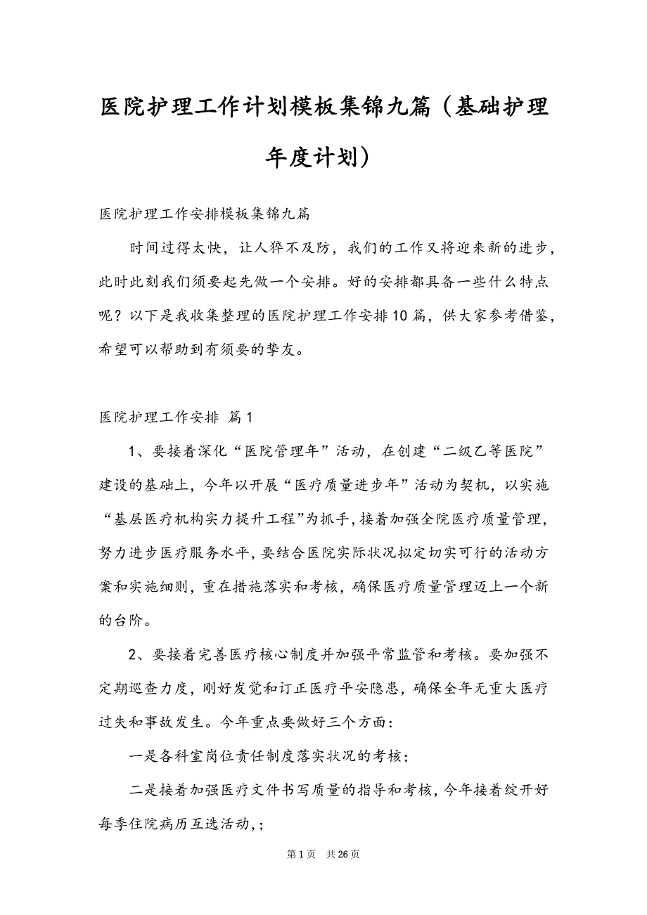 医院护理工作计划模板集锦九篇（基础护理年度计划）_第1页