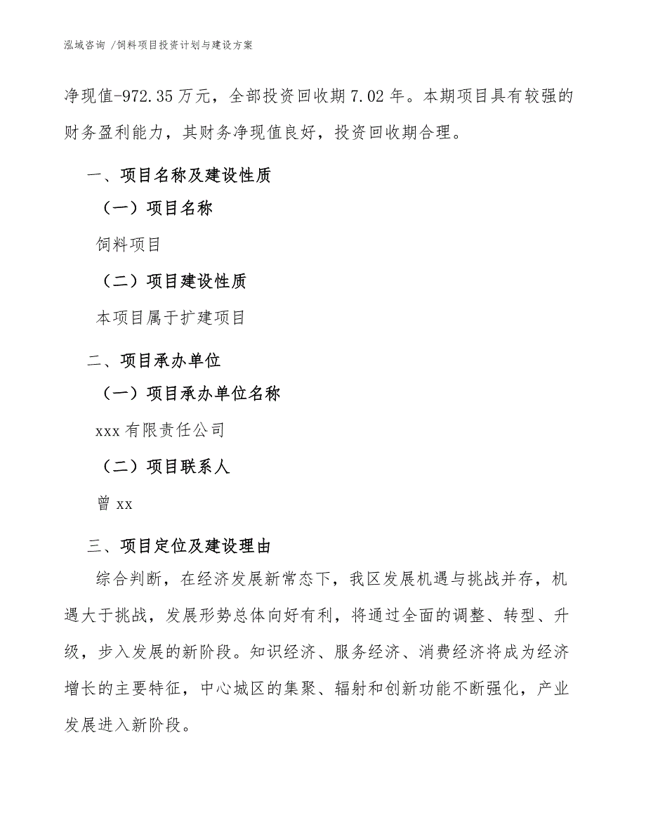 饲料项目投资计划与建设方案（范文）_第4页