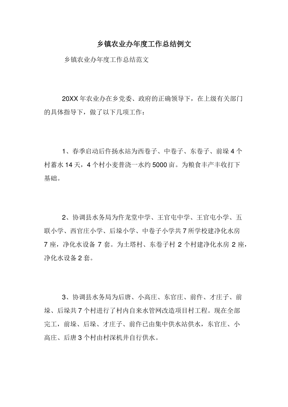 2022年乡镇农业办年度工作总结例文新编_第1页