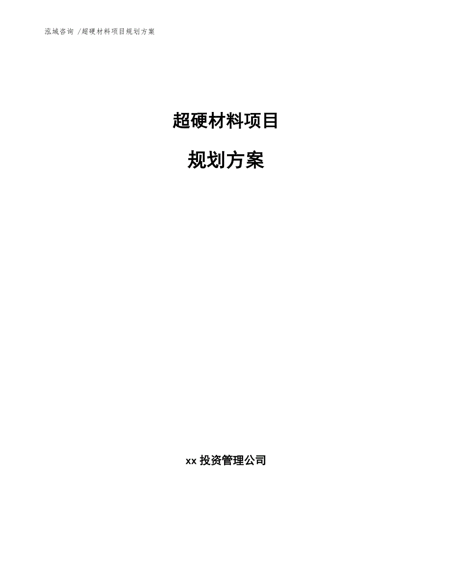 超硬材料项目规划方案（模板范本）_第1页