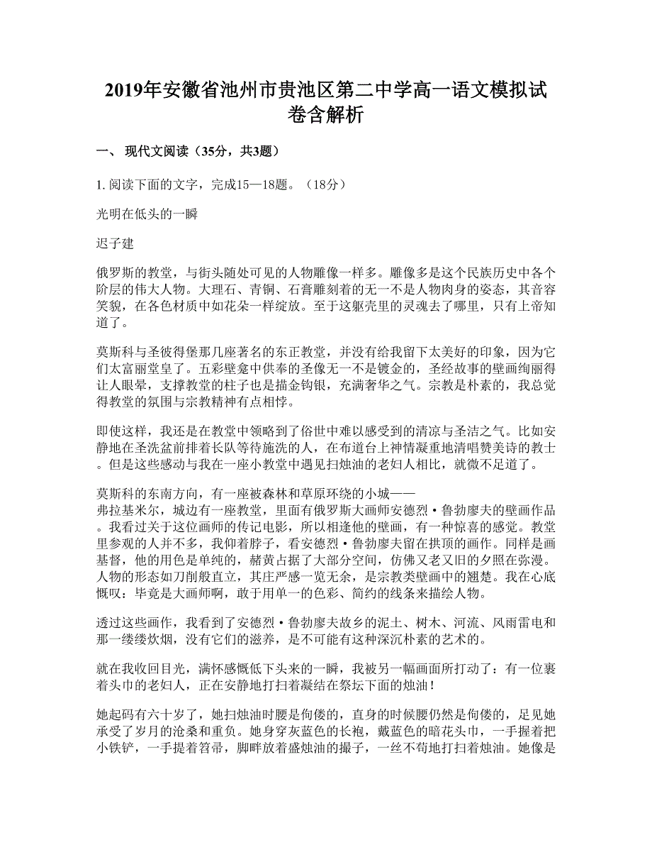 2019年安徽省池州市贵池区第二中学高一语文模拟试卷含解析_第1页