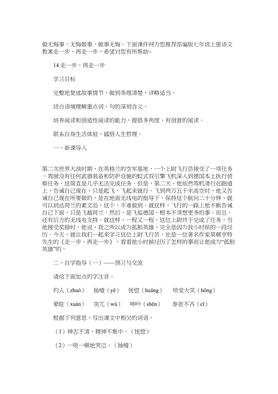 2022年部编版七年级上册语文教案：走一步再走一步_第1页