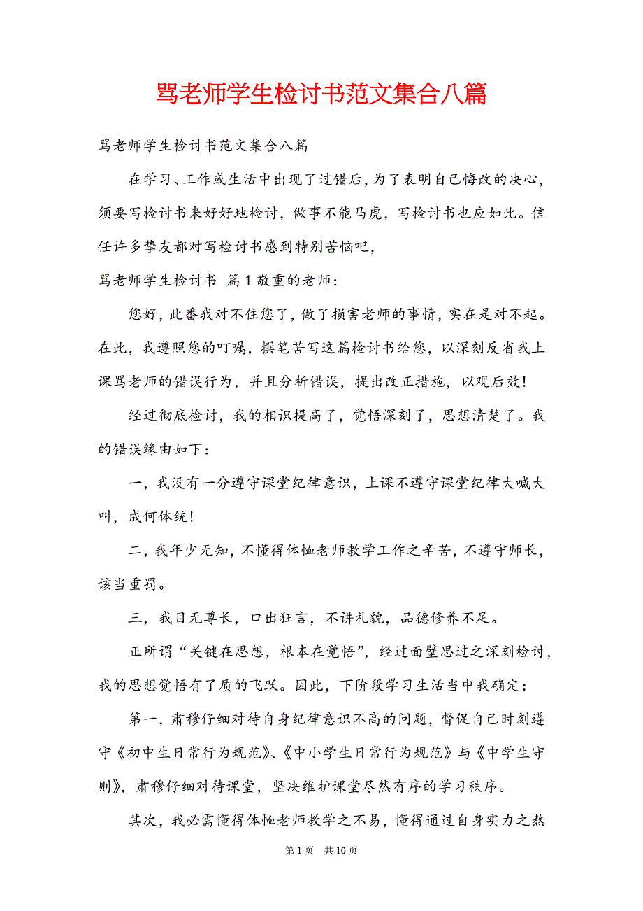 骂老师学生检讨书范文集合八篇_第1页