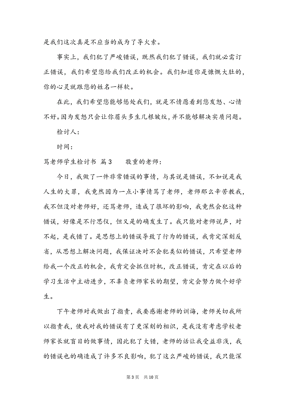 骂老师学生检讨书范文集合八篇_第3页