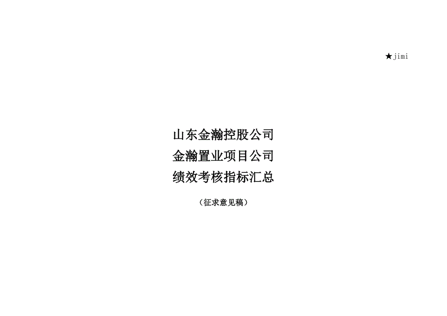 2022年某置业项目公司绩效考核指标汇总_第1页