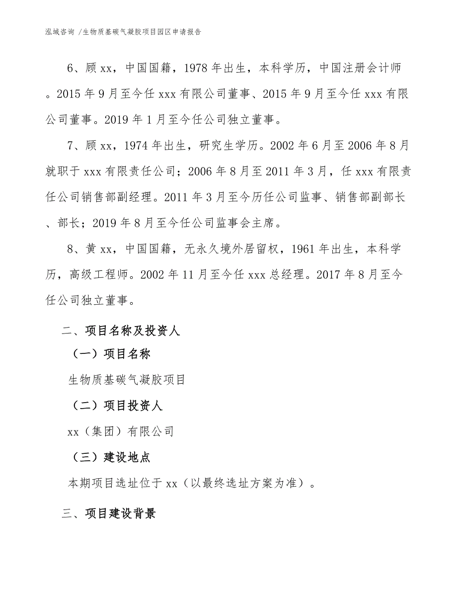 生物质基碳气凝胶项目园区申请报告（模板范文）_第4页