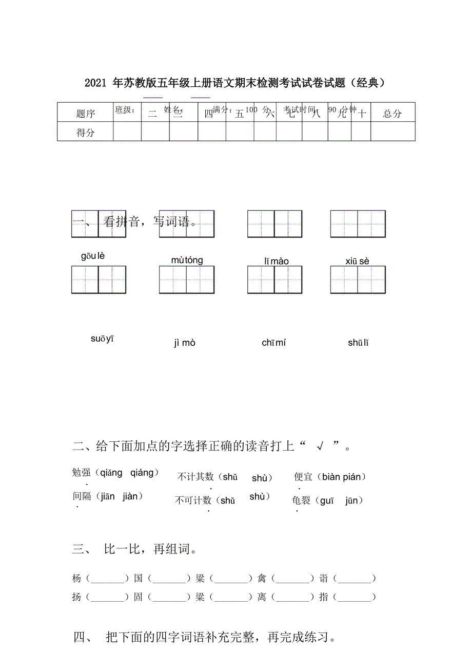 2021年苏教版五年级上册语文期末检测考试试卷试题(经典)_第1页