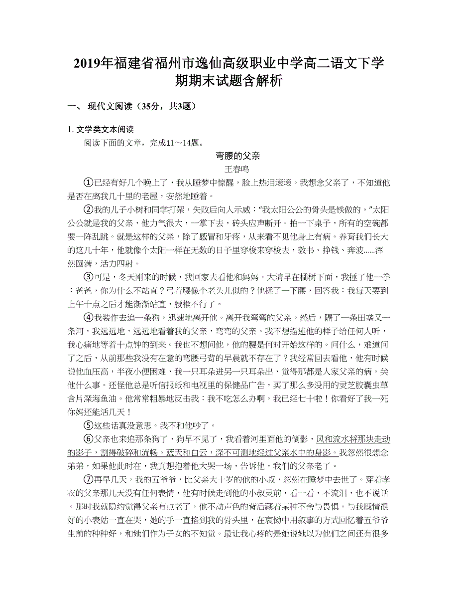 2019年福建省福州市逸仙高级职业中学高二语文下学期期末试题含解析_第1页