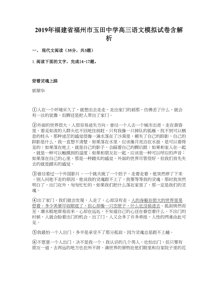 2019年福建省福州市玉田中学高三语文模拟试卷含解析_第1页