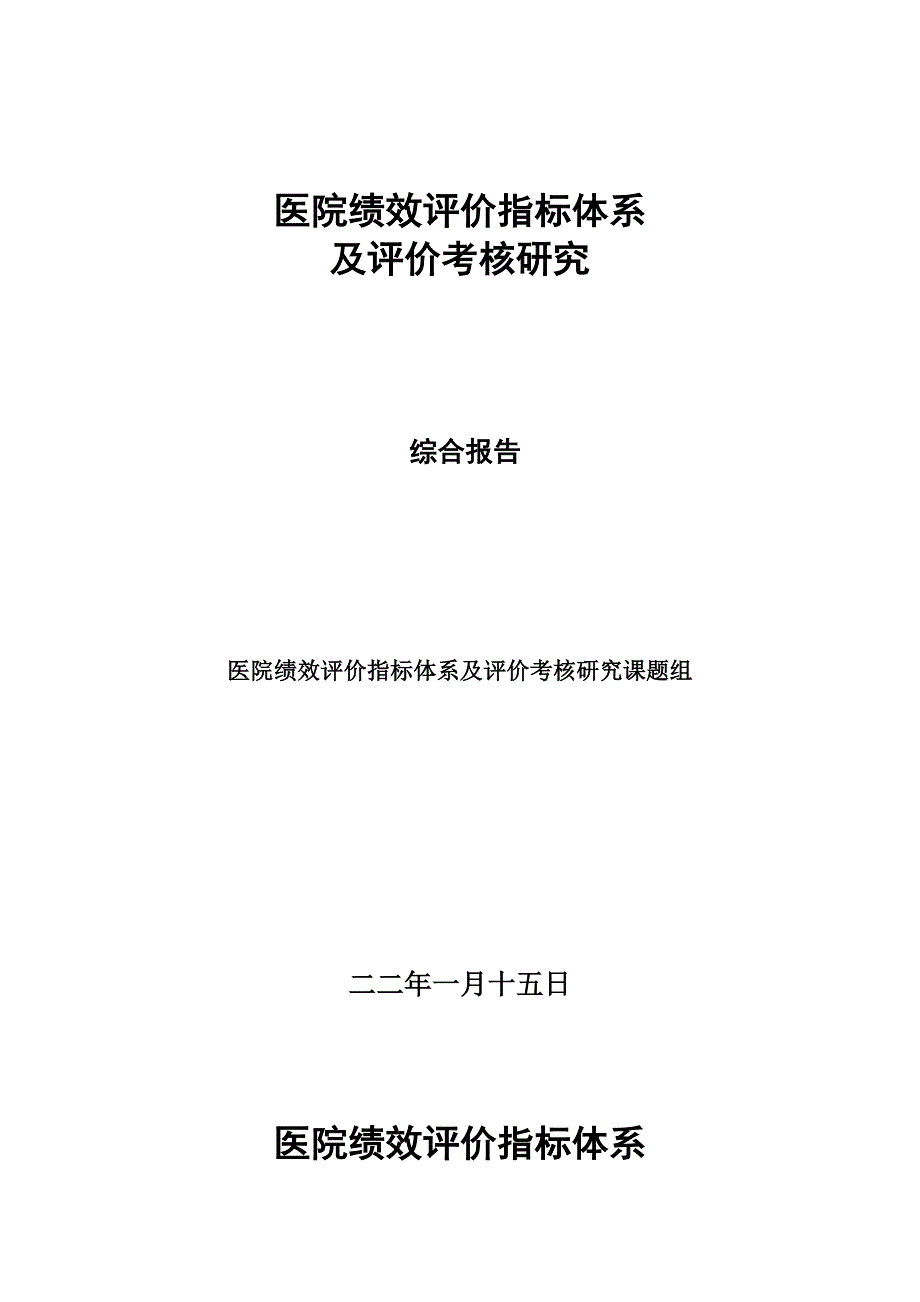 2022年某医院绩效考核指标方法_第1页