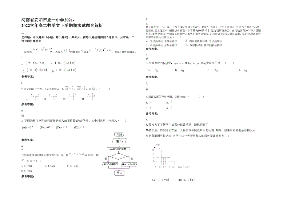 河南省安阳市正一中学2021-2022学年高二数学文下学期期末试题含解析_第1页