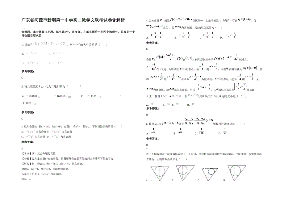 广东省河源市新垌第一中学高二数学文联考试卷含解析_第1页