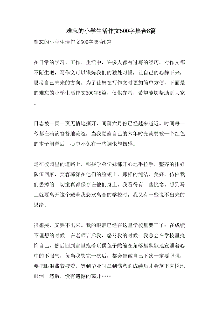 难忘的小学生活作文500字集合8篇_第1页