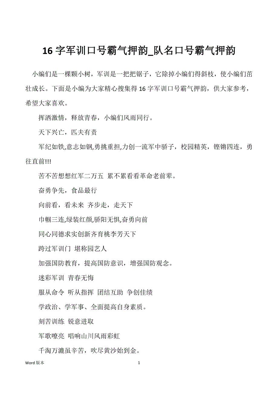 16字军训口号霸气押韵_队名口号霸气押韵_第1页