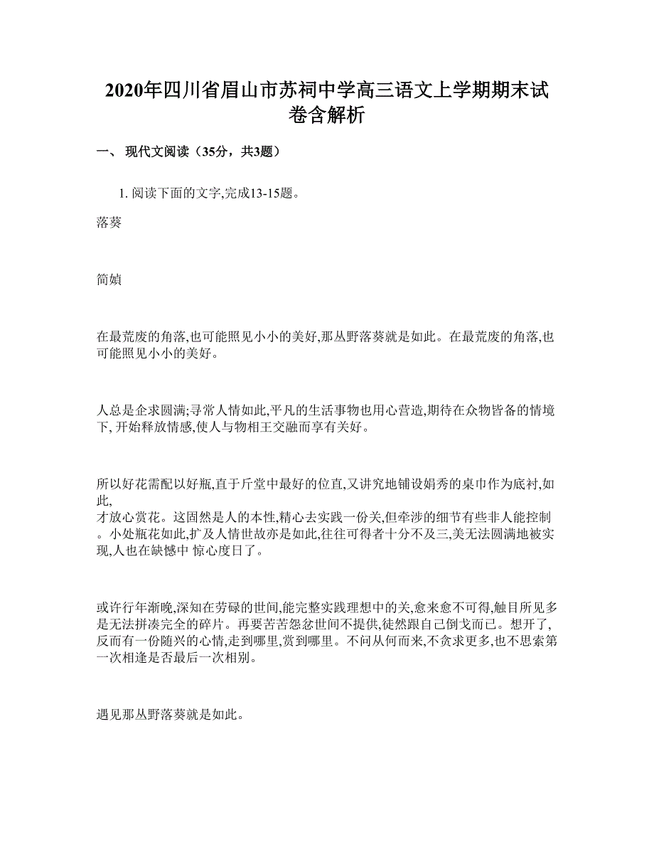 2020年四川省眉山市苏祠中学高三语文上学期期末试卷含解析_第1页