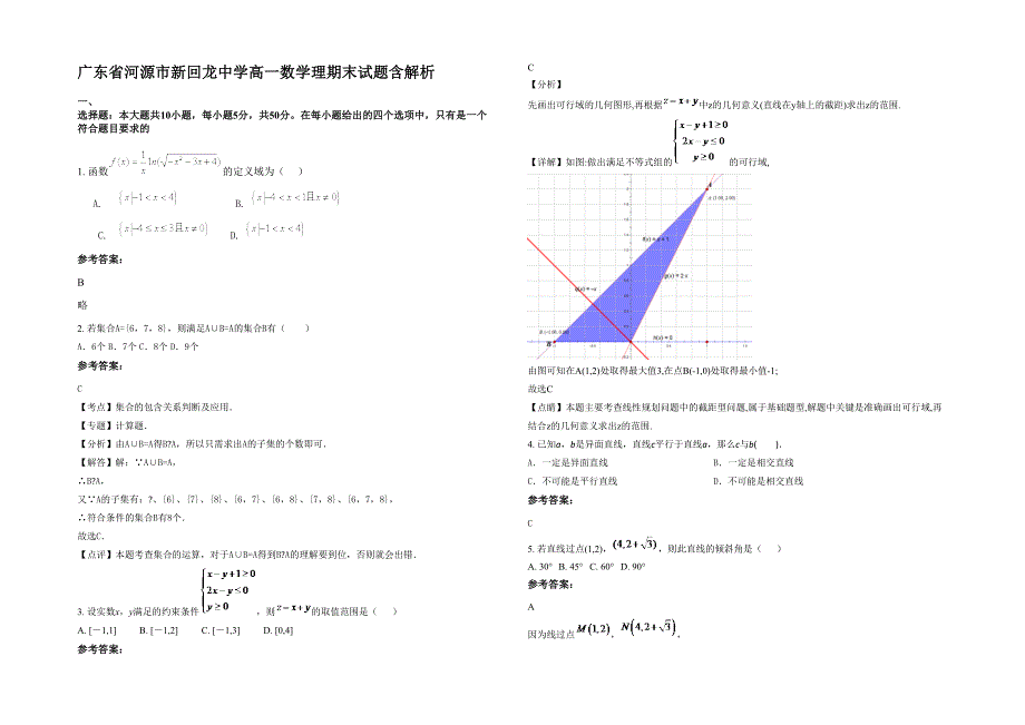 广东省河源市新回龙中学高一数学理期末试题含解析_第1页