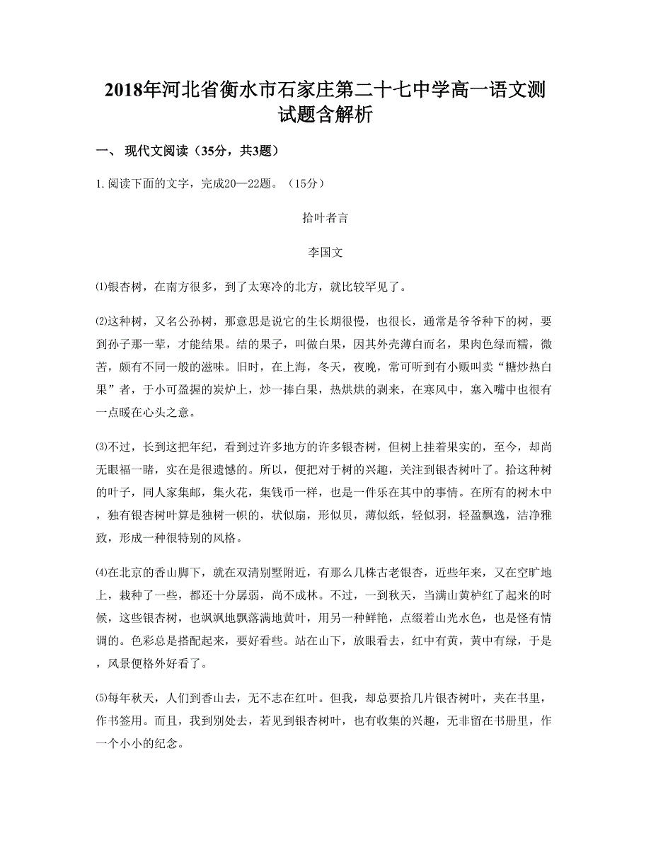 2018年河北省衡水市石家庄第二十七中学高一语文测试题含解析_第1页