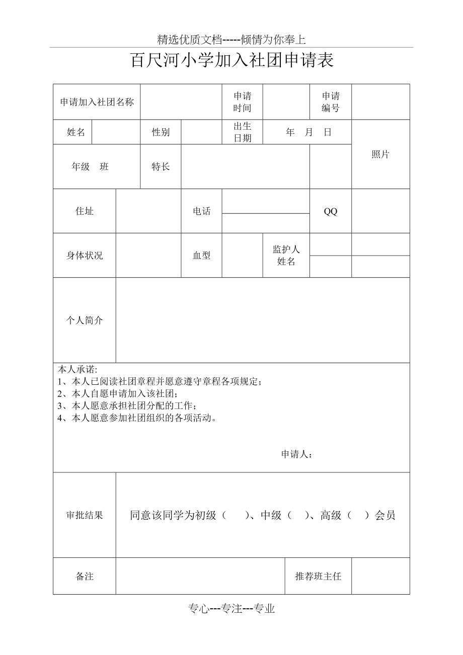 百尺河小学学生加入社团申请表(共2页)_第1页