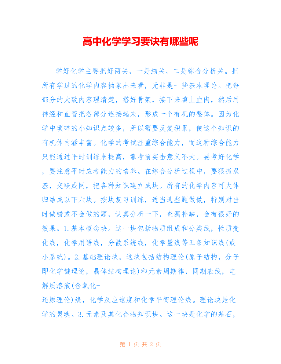 高中化学学习要诀有哪些呢_第1页