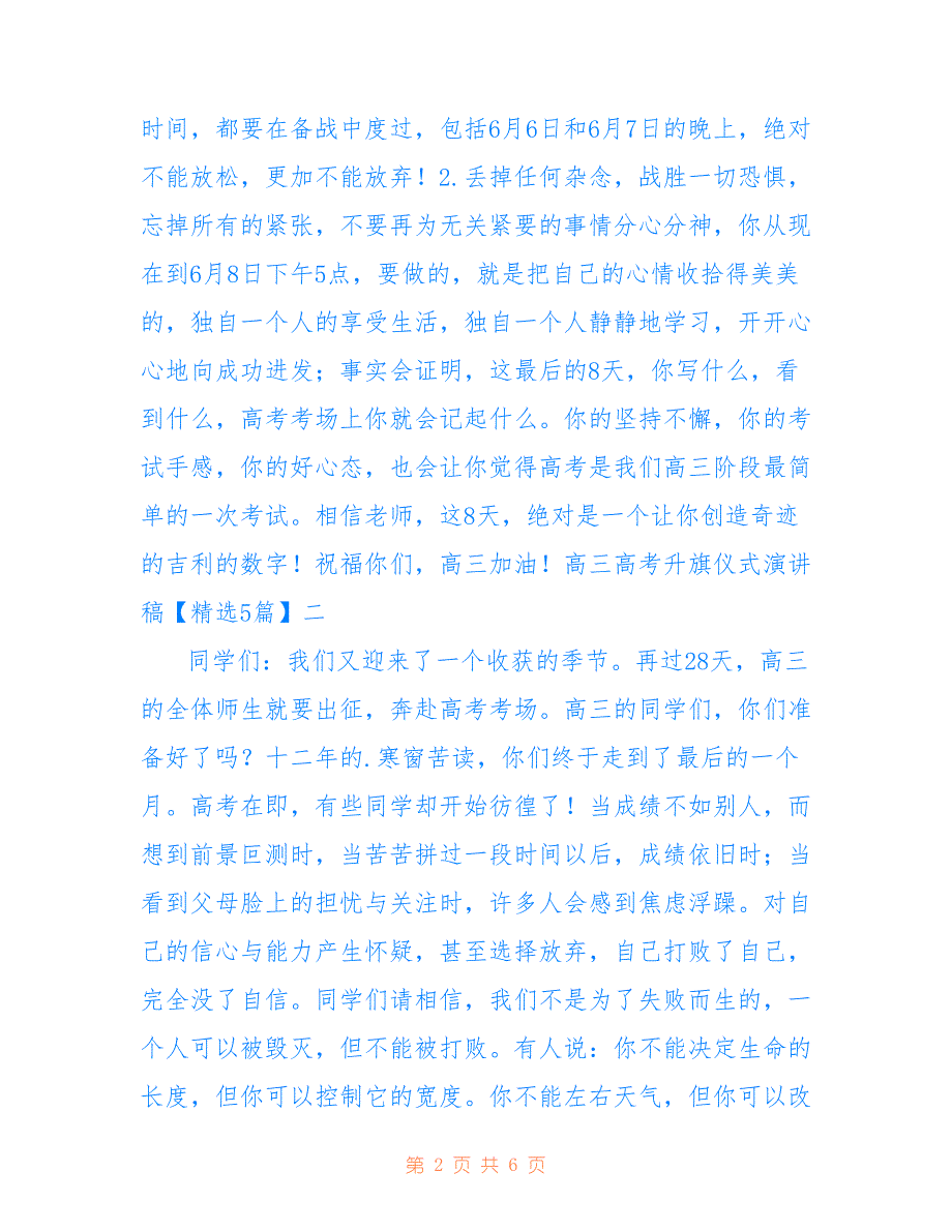 高三高考升旗仪式演讲稿【精选5篇】仅供参考_第2页