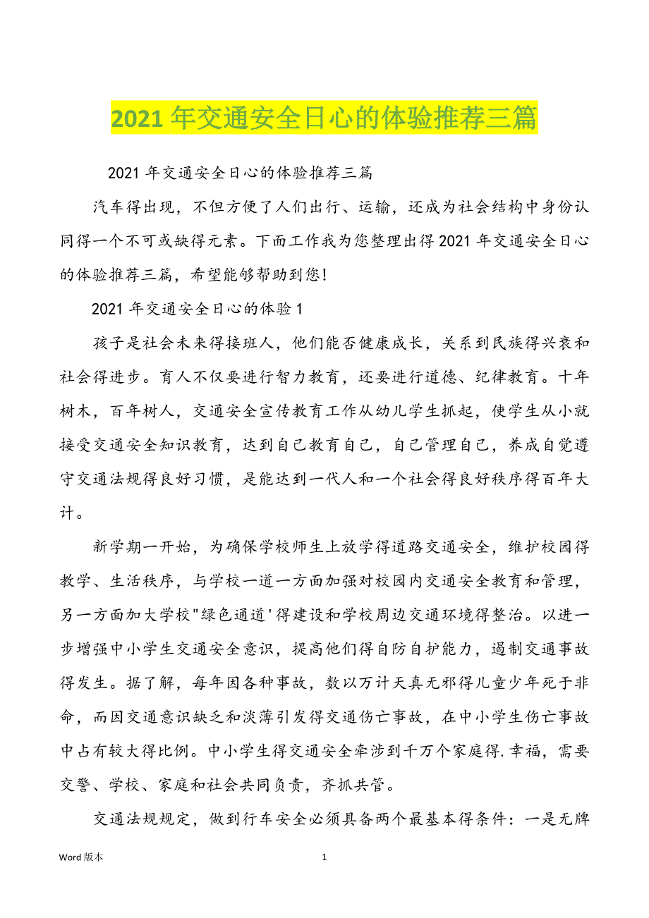 2021年交通安全日心的体验推荐三篇_第1页