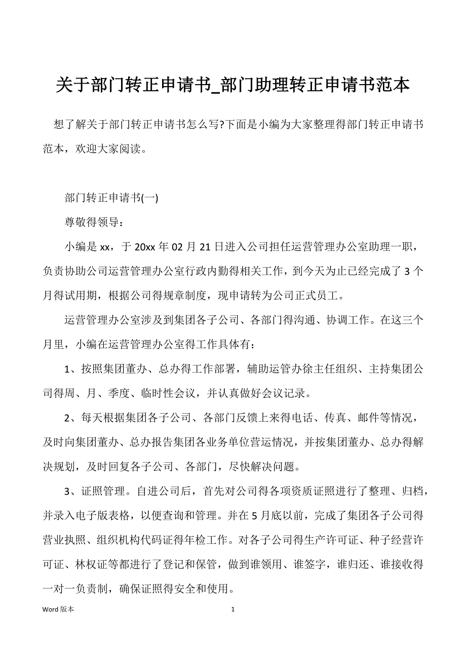 关于部门转正申请书_部门助理转正申请书范本_第1页