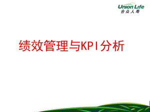 2022年人寿公司绩效管理与KPI分析（PPT40页）